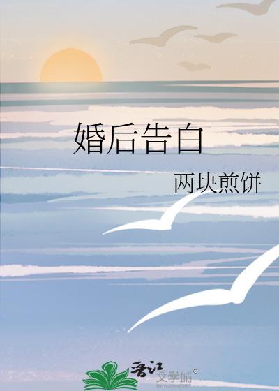 婚后告白免费