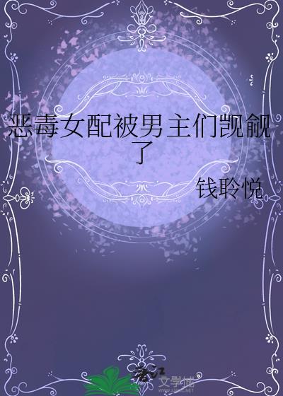 恶毒女配被男主们觊觎了漫画