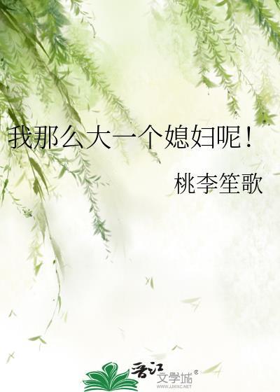 我那么大一个媳妇呢桃李笙歌手机版