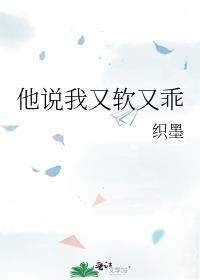 他说我又软又乖作者织墨