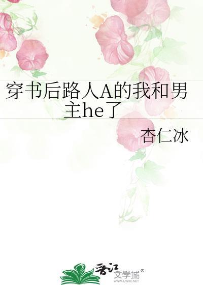 穿书后路人的我和男主he了