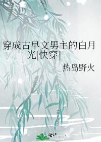 穿成古早狗血文的男主