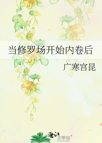 在修罗场当海后