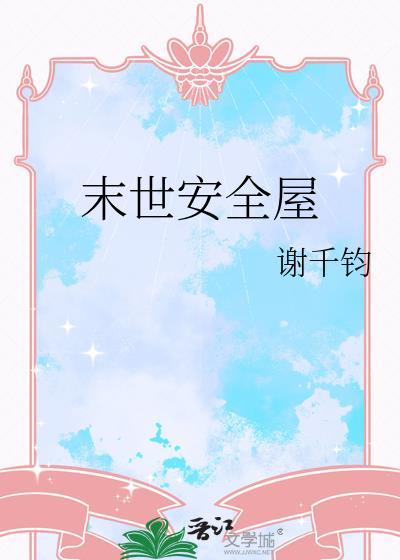 我有一个末世安全屋