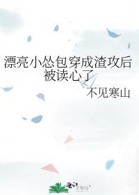 漂亮小怂包穿成渣攻后被读心了 不见寒山