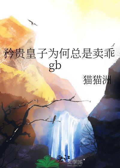 矜贵皇子为何总是卖乖TXT