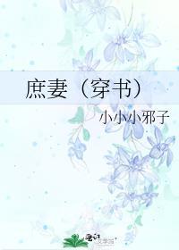 庶妻by