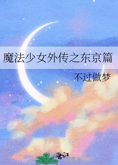魔法少女外传与主线的关系