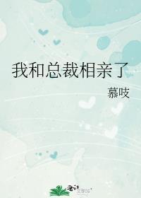 我和总裁相亲了酷漫屋