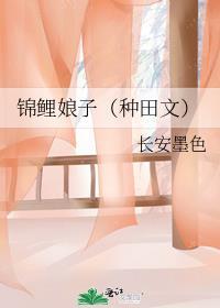 锦鲤娘子长安墨色百度