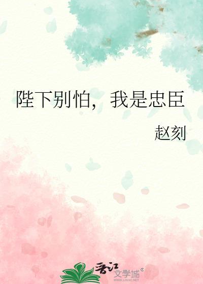 我是忠臣男主是谁