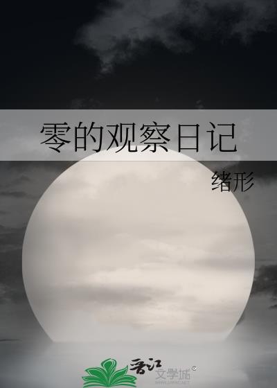 哦观察日记