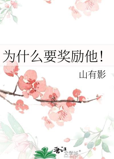 为什么要奖励他! 作者山有影