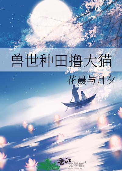兽世种田