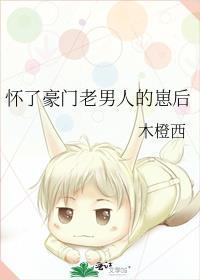 怀了豪门老男人的崽后by木橙西
