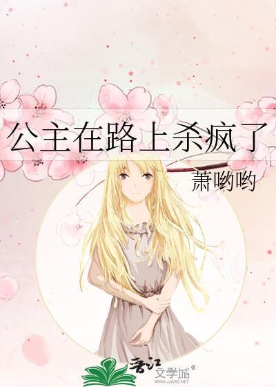 公主在路上杀疯了小懒虫