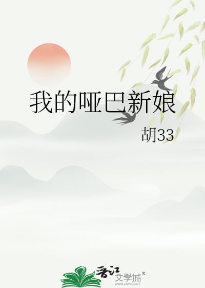我的哑巴新娘胡33晋江