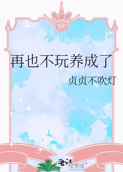 再也不玩养成了免费阅读