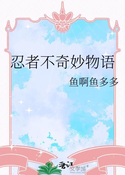 忍者不奇妙物语403章