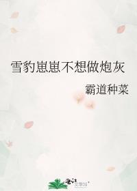 雪豹崽崽不想做炮灰番外免费阅读