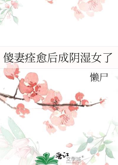 傻妻完结