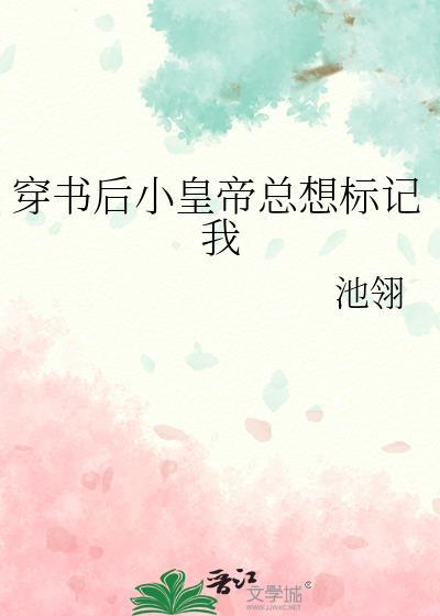 穿书之皇后总想欺负着