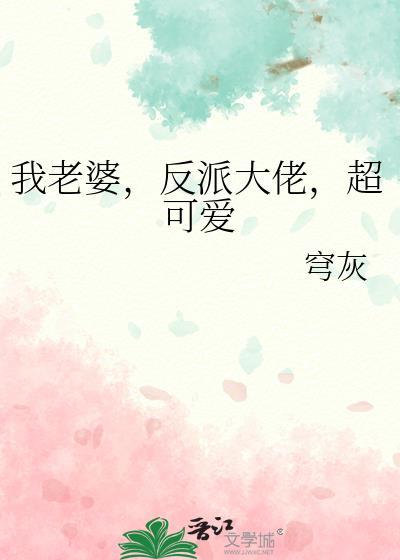 反派大佬