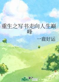 重生之书生
