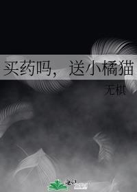 送小橘猫作者无棋
