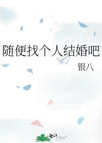 随便找个人结婚吧 银八
