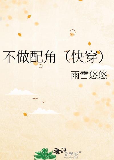 不做配角快穿雨雪悠悠