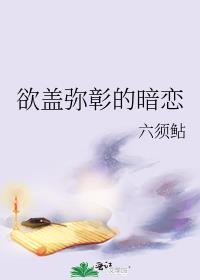 欲盖弥彰的暗恋六须鲇