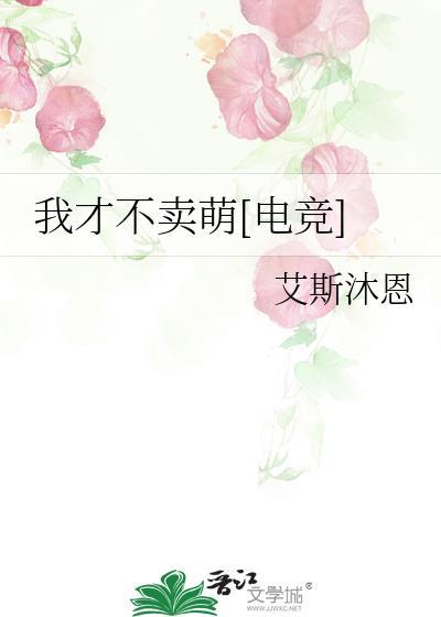 我才不卖萌电竞艾斯沐恩