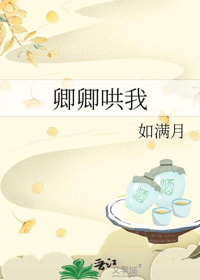 卿卿哄我如满月