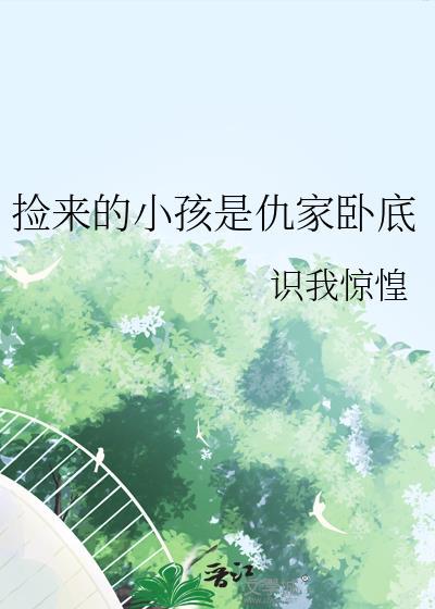 电影捡来的孩子结局是什么