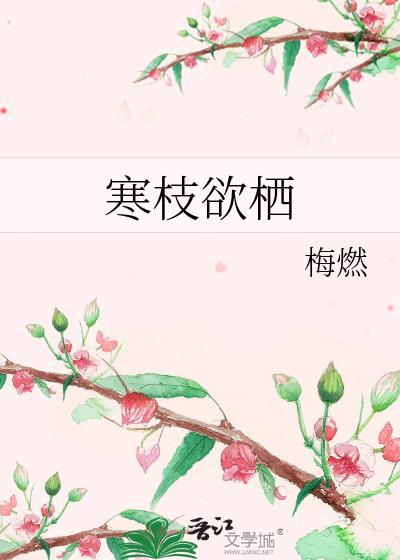 寒枝不肯栖