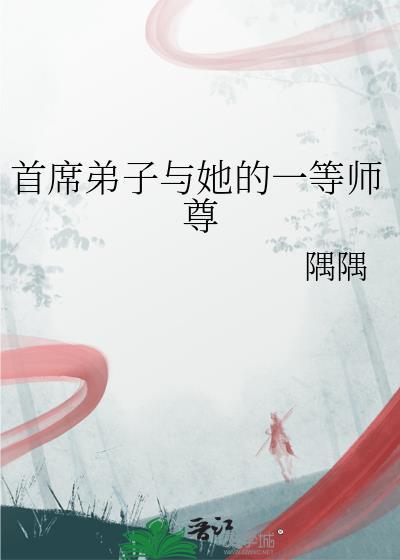 首席弟子与她的一等师尊百度