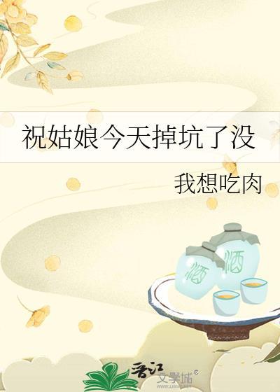 祝姑娘今天掉坑了没有