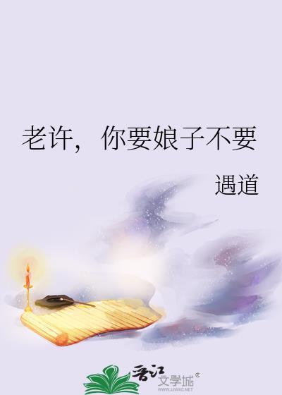 老许你要老婆不出自哪里