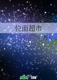 位面超市晋江