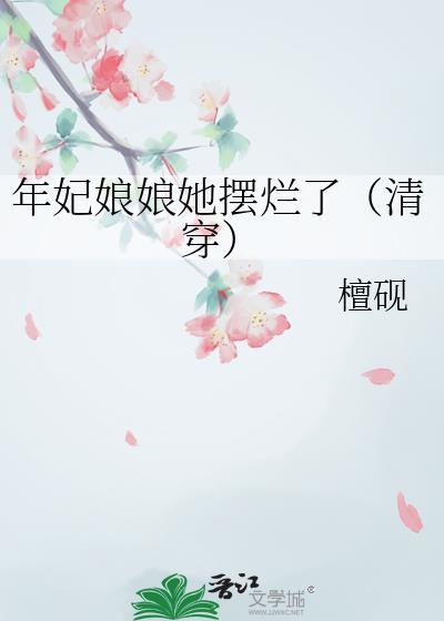 爆笑清穿年妃娘娘有喜了