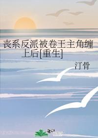 丧系反派被卷王主角缠上后[重生
