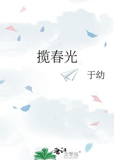 揽春光 于幼