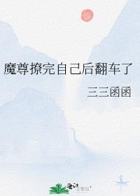 魔尊他又撩翻车了73