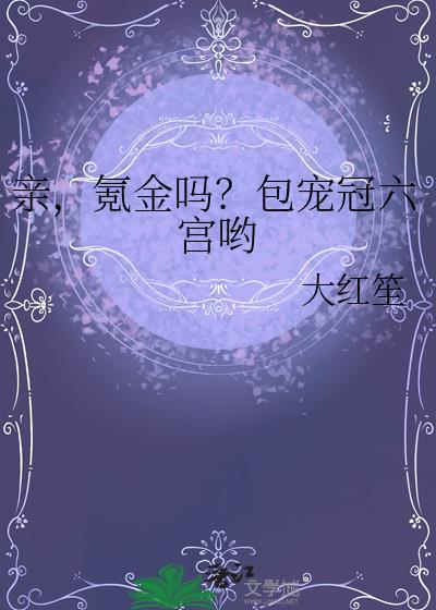 氪金吗?包宠冠六宫哟乐文