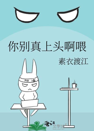 你别真上头啊喂作者素衣渡江