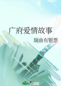 广府爱情故事TXT百度