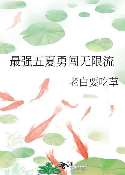 最强五夏勇闯无限流免费阅读