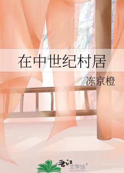 生活在中世纪城堡和村庄
