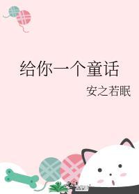 给我童话镇